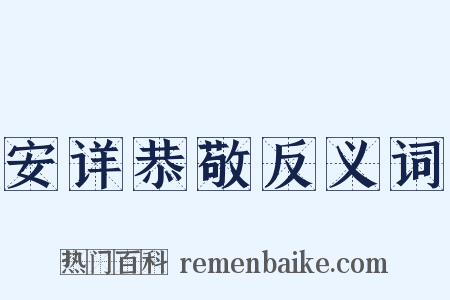 安详恭敬反义词是什么意思的图片